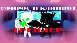 сфирос и клиппот scp из фниа трейлер