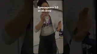 Mr.Brew кадилки