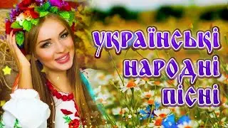УКРАЇНСЬКІ НАРОДНІ ПІСНІ. Краща збірка української музики