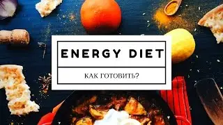 Как приготовить Energy Diet? + программа питания // NL STORE (NL International)