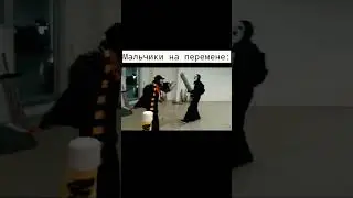 Девочки на перемене VS Мальчики на перемене 
