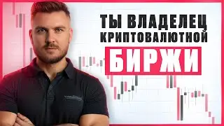 Представь что ты владелец криптовалютной биржи