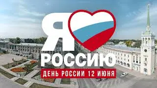 С Днем России!
