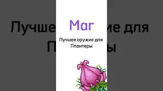 Лучшее оружие для Плантера маг Террария #shorts #террария #босс #маг