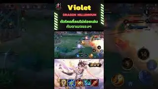 Violet  Dragon Millennium ตัวโหดที่คนไม่ค่อยเล่น กับดาเมจแรงๆ #rovthailand