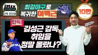 최강야구 최강 몬스터즈 이택근ㅣ이승엽 감독 사퇴, 김성근 감독 취임 정말 몰랐나? EP.1
