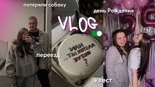 мне 25!!! переезд, квест, покрасила волосы \\ vlog