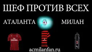 Шеф Против Всех. 17-й тур Серии А: Аталанта - Милан
