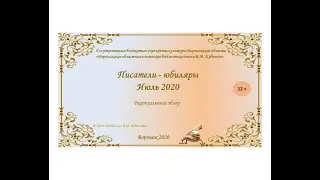 Писатели-юбиляры. Июль 2020