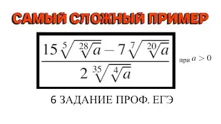 самый СЛОЖНЫЙ пример 6 задание ЕГЭ по математике