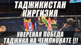 АБУБАКР В ФИНАЛЕ ОДОЛЕЛ ПРЕДСТАВИТЕЛЯ КИРГИЗИИ И СТАЛ ЧЕМПИОНОМ МИРА !!!