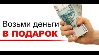 Легкие деньги в интернете