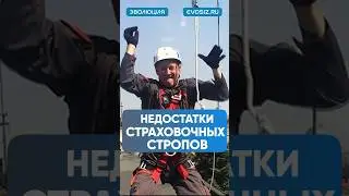 Какие недостатки у страховочных стропов ? 