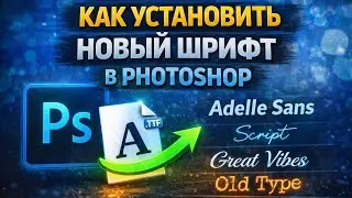 как установить новый шрифт в photoshop