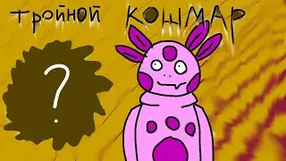 лунтик х тройной кошмар. 3 глава