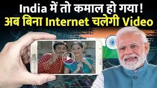 अब बिना इंटरनेट के फोन में चलेगी वीडियो | D2M Technology Kya hai?