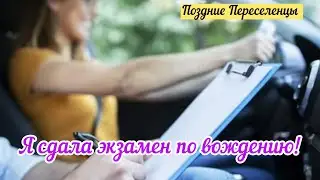 Я сдала экзамен по вождению!!! Ура! Германия/ Поздние переселенцы