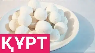 Дәмі аузыңнан кетпес ҚҰРТ!!!