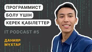 Данияр Мұхтар: Бәрі білед, бәрі білед, бірақ дым өзгермейді | IT PODCAST #5