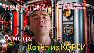 Собрал редуктор для теплого пола. Осмотр КОРЕЙСКОГО КОТЛА. Дела на стройке.