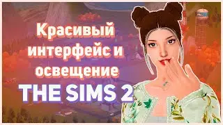 ⭐ Красивый интерфейс и освещение в Симс 2. CLEAN UI, STARSHIP UI, Lighting Mod. ⭐
