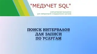 Поиск интервалов для записи по услугам в программе "МЕДУЧЕТ SQL"