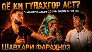 Чаро Фарахноз ба шавхараш хиёнат кард? Медони ё не? Суханхои Шавхараш