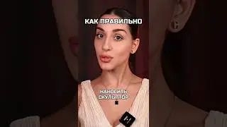 Как правильно наносить скульптор✨ ПОЛНЫЙ УРОК СМОТРИТЕ НА МОЕМ КАНАЛЕ ✅ 