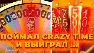 СЛОВИЛ КРЕЙЗИ ТАЙМ ПО 2500 И ЗАНОС? / CRAZY TIME НА 200.000