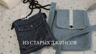 Джинсовые вещи не выбрасываю В ход идут даже карманы Шью просто, без дорогой фурнитуры