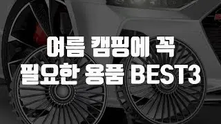 여름 캠핑에 꼭 필요한 용품 BEST3