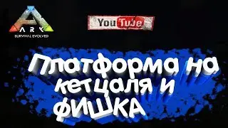 Палатформа На Кетцаля И Фишкa-Ark (перезалив)