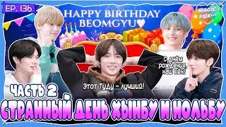 [RUS.SUB] TO DO X TXT - EP.136 / Странный Денёк Хынбу и Нольбу! - 2 Часть