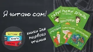 Книги для первого чтения  Я читаю сам