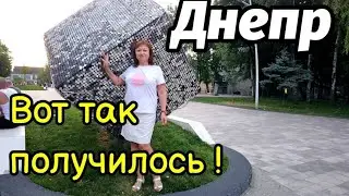💯ДНЕПР ‼️Вот ЧТО получилось,🎁29.06.2024.