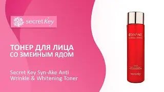Тонер для лица со змеиным ядом Secret Key Syn-Ake Anti Wrinkle & Whitening Toner