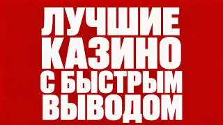 ✅ ЛУЧШИЕ КАЗИНО С БЫСТРЫМ ВЫВОДОМ 2026 🎯 ТОП ОНЛАЙН КАЗИНО С МГНОВЕННЫМИ ВЫПЛАТАМИ