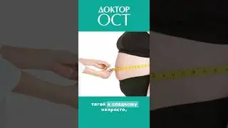 Избавиться от жира быстро и безопасно можно в Доктор ОСТ
