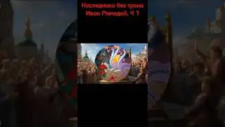 Иван молодой Shorts Часть 7