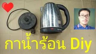 กาต้มน้ำร้อน Diy #ซ่อมกาต้มน้ำร้อน#ทำเองได้ประหยัดเงิน