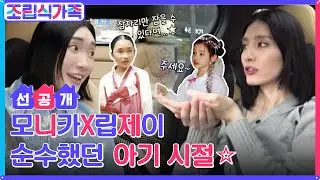 [5화 선공개] 참 순수했던 정우와 효원이...☆ 모니카X립제이 아기 시절 썰 푼다 #조립식가족 EP.5