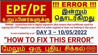 EPF/PF ERROR DAY 3 மேலும் ஒரு புதிய சிக்கல் | invalid key info in digital signature in EPFO TAMIL
