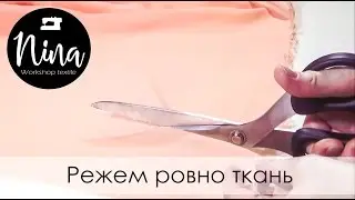 Лайфхак: Режем ровно ткань