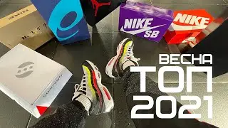 ТОП КРОССОВОК НА ВЕСНУ 2021 | TOP SNEAKERS SPRING 2021