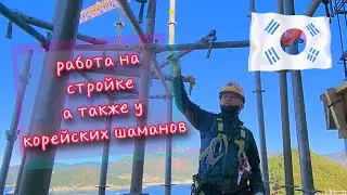 РАБОТА НА СТРОЙКЕ В ЮЖНОЙ КОРЕЕ А ТАКЖЕ У корейских ШАМАНОВ (мои приключения)