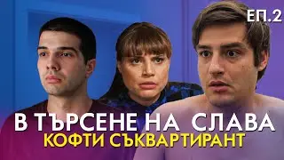 В ТЪРСЕНЕ НА СЛАВА - ЕП.2 - КОФТИ СЪКВАРТИРАНТ