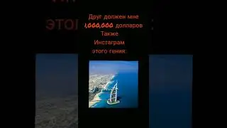 Друг и 1,000,000 долларов: