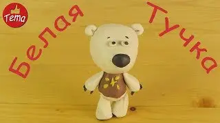 Как слепить Белую Тучку из мультфильма Мимимишки