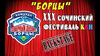 БОРЦЫ. СВЕРНЫЙ ДЕСАНТ- Бэкстейдж. СОЧИ2019