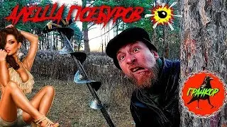 ГРАЧКОР - Алёша Поебуров (Премьера клипа 2019)